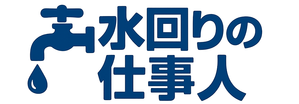 水回りの仕事人|佐賀・長崎市のトイレリフォーム・水漏れ対応